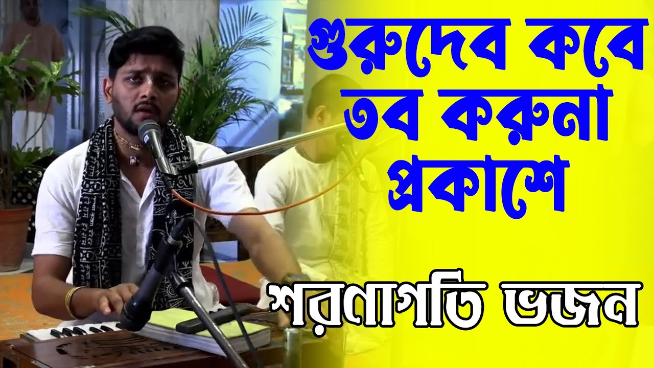 গুরুদেব কবে তব করুণা প্রকাশে || শরণাগতি ভজন ||