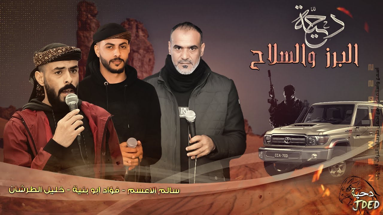 #دحية ♪ البزر والسلاح || فؤاد ابو بنية - خليل الطرشـان - سالم الاعسم - محمد مايكل #نار 🔥🔥