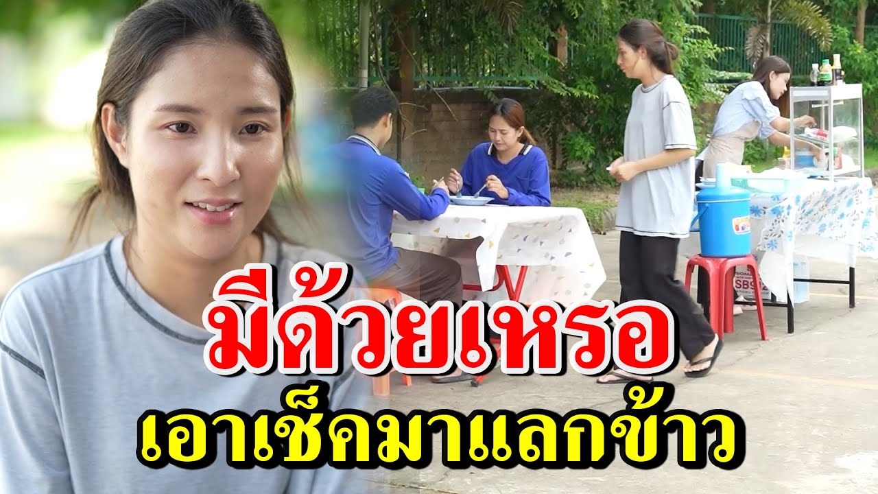 มีด้วยหรอ เอาเช็คมาแลกข้าว
