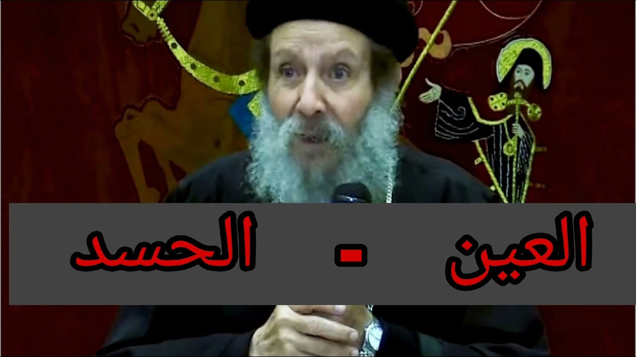 العين - الحسد | أبونا إبراهيم عبده