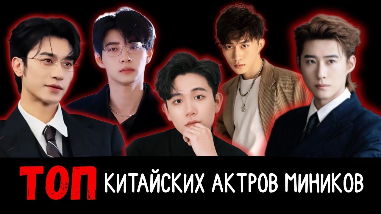 Топ китайских красивых актёров миников до 30, которые покоряют мир 🔥