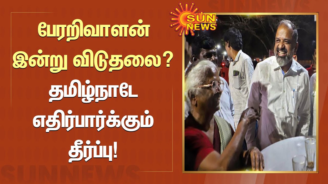 Perarivalan Release | பேரறிவாளன் இன்று விடுதலை? தமிழ்நாடே எதிர்பார்க்கும் தீர்ப்பு | Tamil News