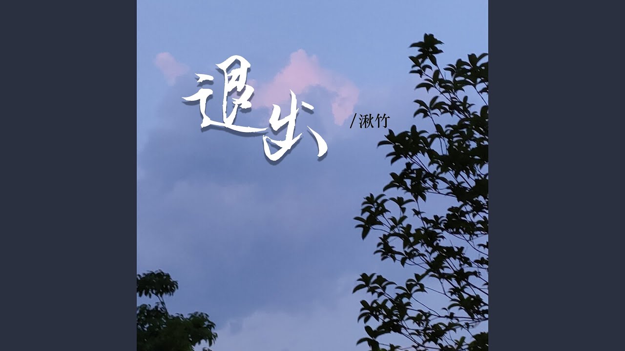 退出 (Dj版)