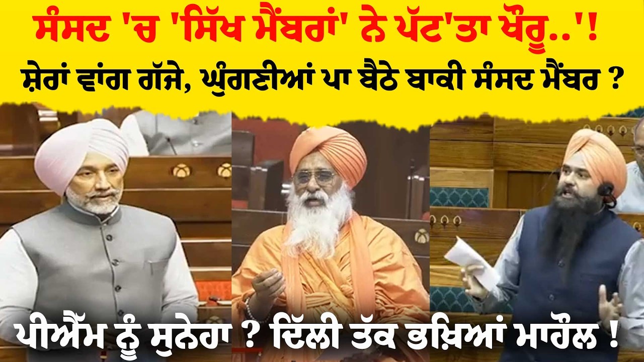 ਸੰਸਦ 'ਚ 'ਸਿੱਖ ਮੈਂਬਰਾਂ' ਨੇ ਪੱਟ'ਤਾ ਖੌਰੂ..'!ਸ਼ੇਰਾਂ ਵਾਂਗ ਗੱਜੇ, ਘੁੰਗਣੀਆਂ ਪਾ ਬੈਠੇ ਬਾਕੀ ਸੰਸਦ ਮੈਂਬਰ