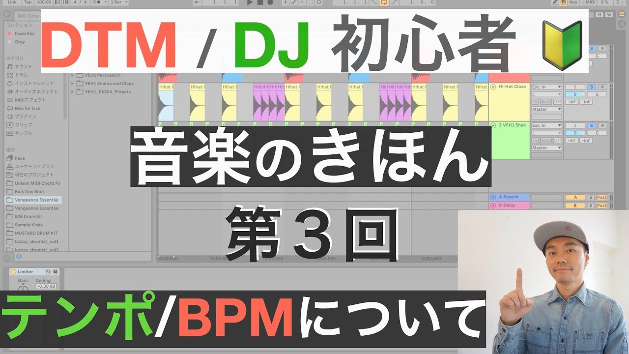 音楽のきほん【第３回】テンポ／BPMについて【NY在住のプロDJが教える】