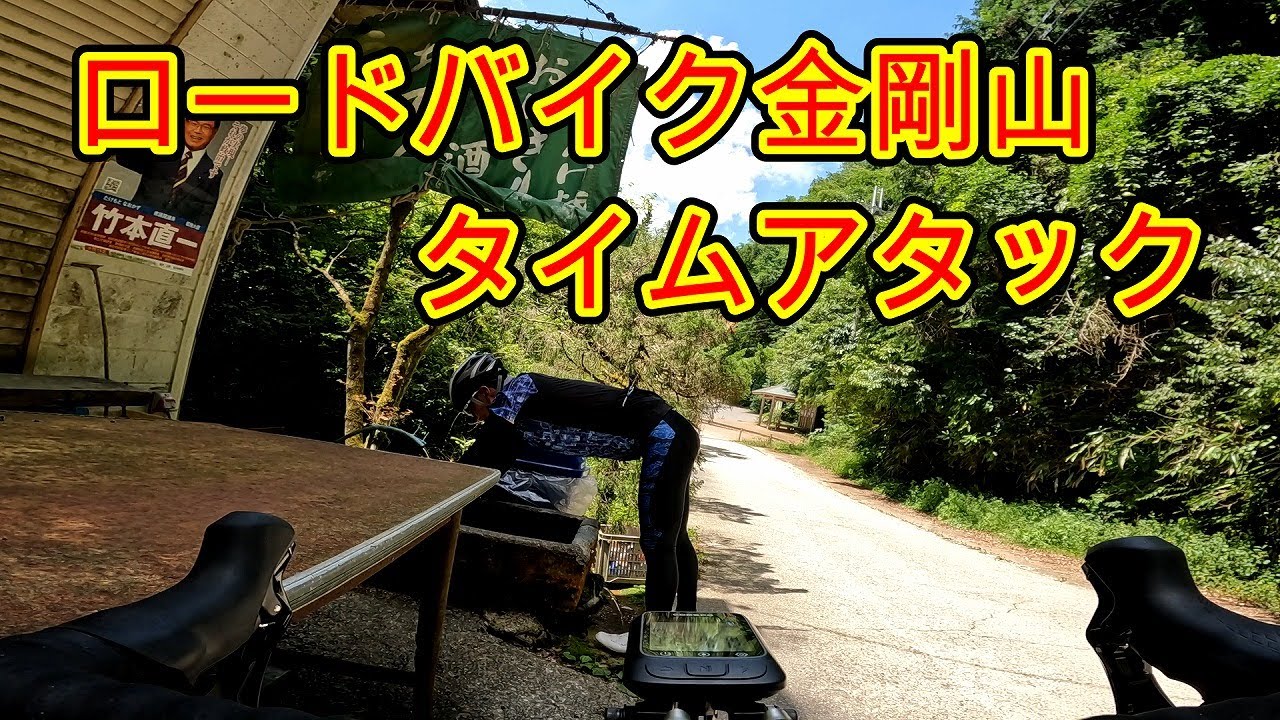 ロードバイクで金剛山タイムアタック　BGM
