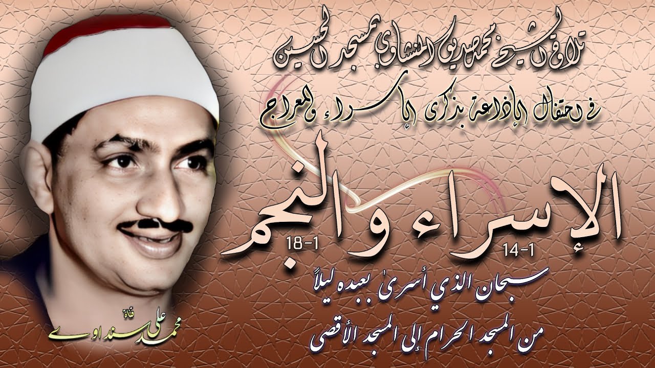 سورة الإسراء والنجم تلاوة الشيخ محمد صديق المنشاوي بمسجد الحسين  في احتفال  بذكرى الاسراء والمعراج