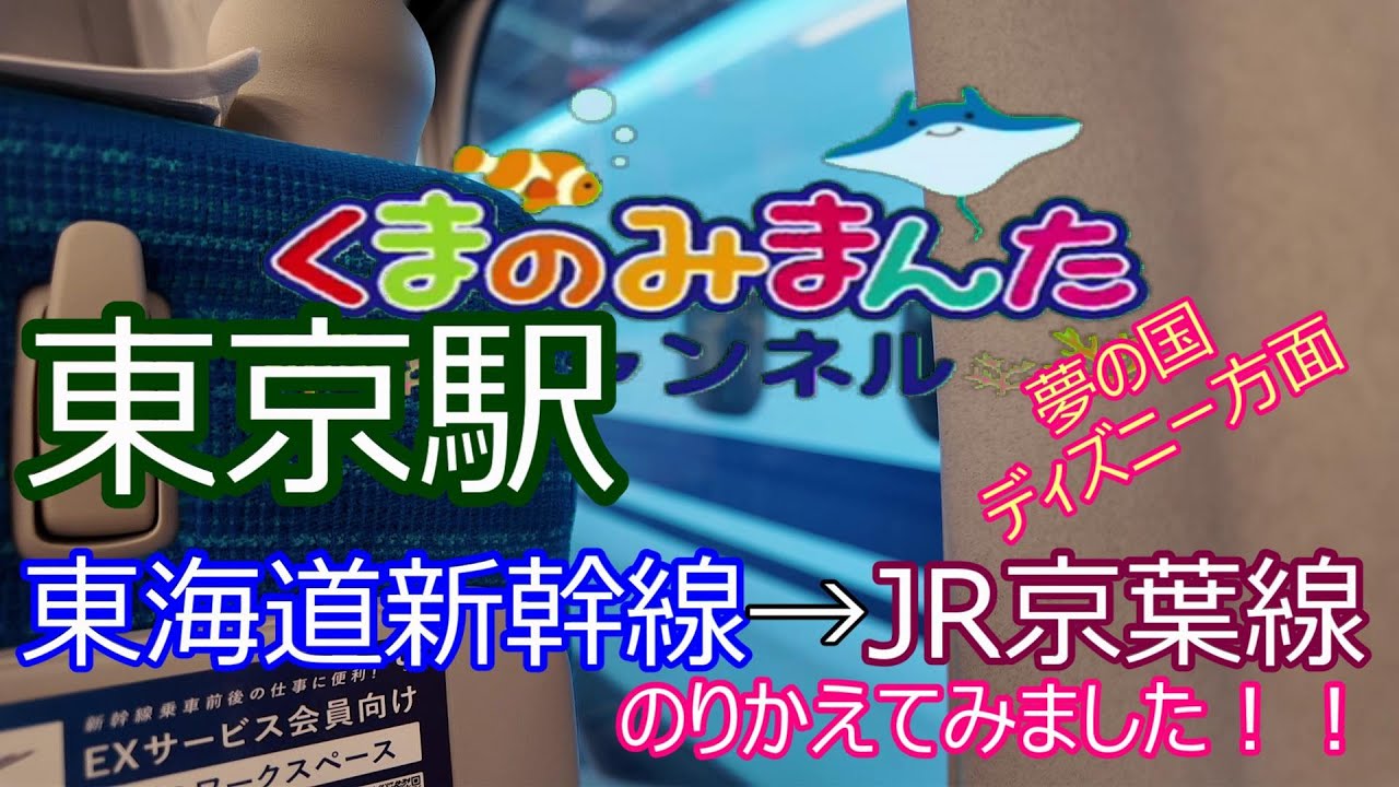 東京駅　東海道新幹線から京葉線（ディズニーリゾート方面）に乗り換えてみました！！2024/10/27