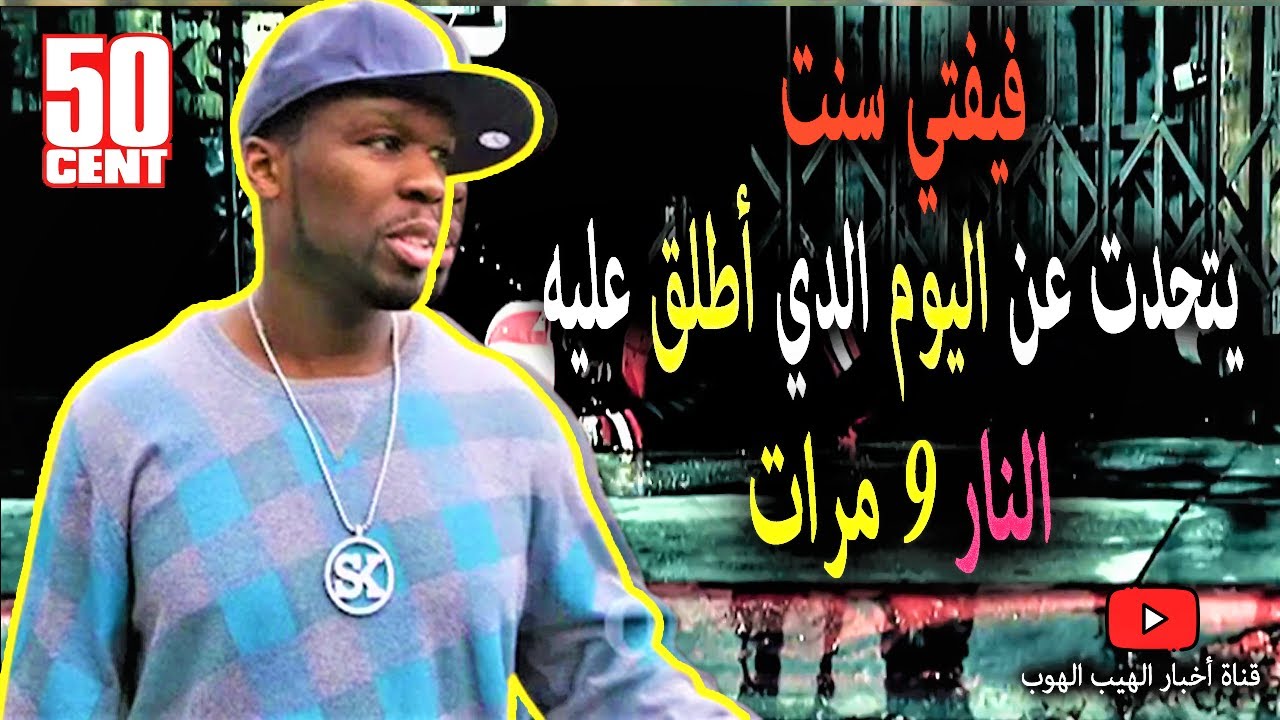 فيفتي سنت يتحدت عن اليوم الدي أطلق عليه النار 9 مرات
