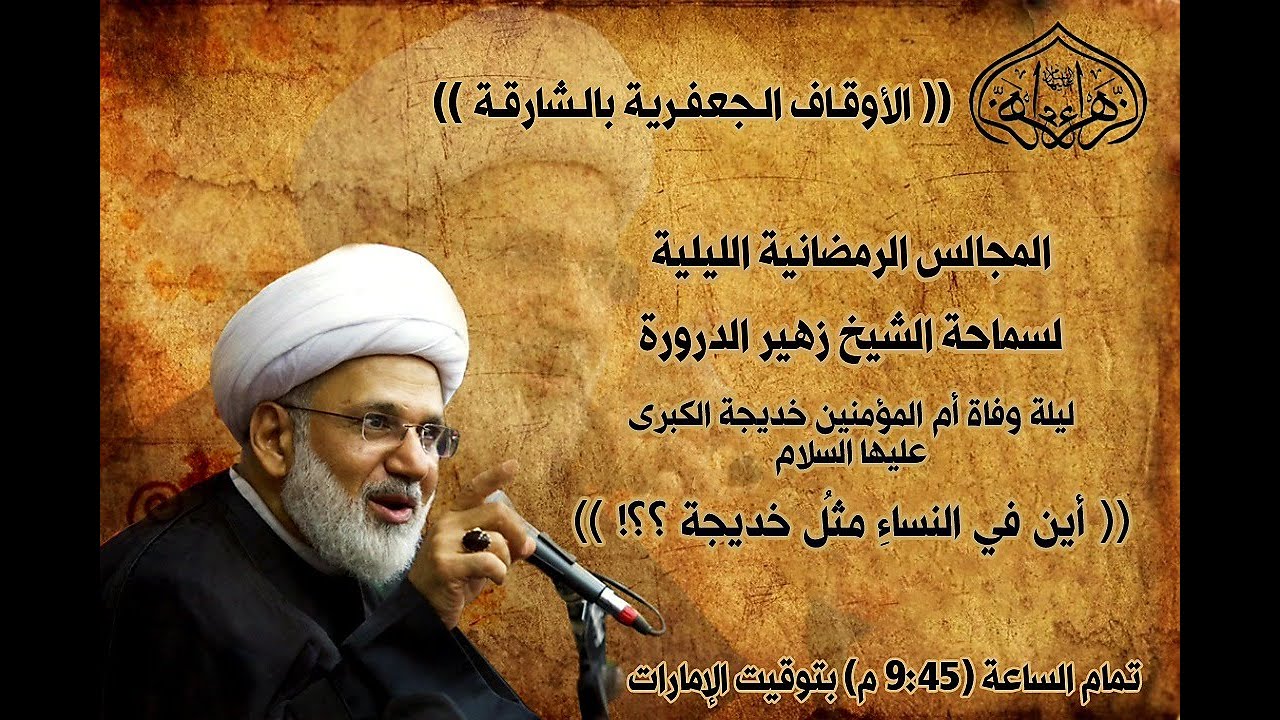 بث مباشر سماحة الشيخ زهير الدرورة - ذكرى وفاة السيدة خديجة (ع)  - الليلة (10) رمضان 1441