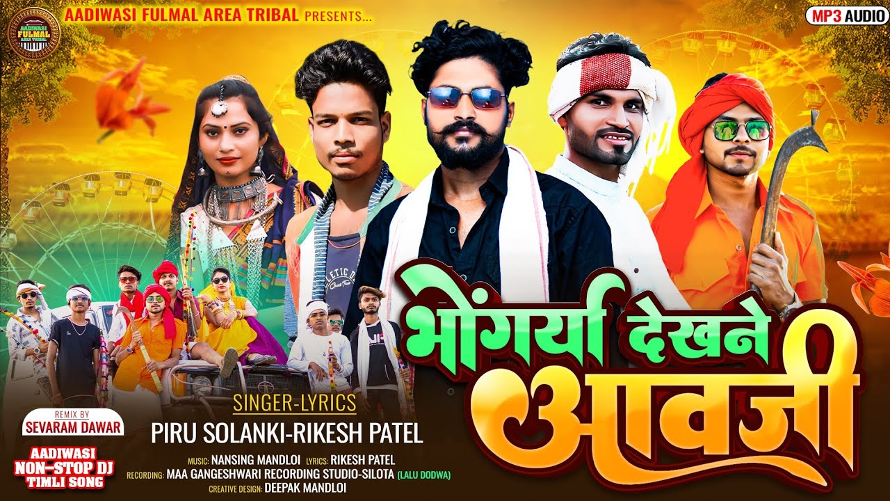 Piru Solanki & Rikesh Patel New Aadiwasi Dj Timli Song भोंगर्या देखने आवजी  Bhongriya Special Timli 