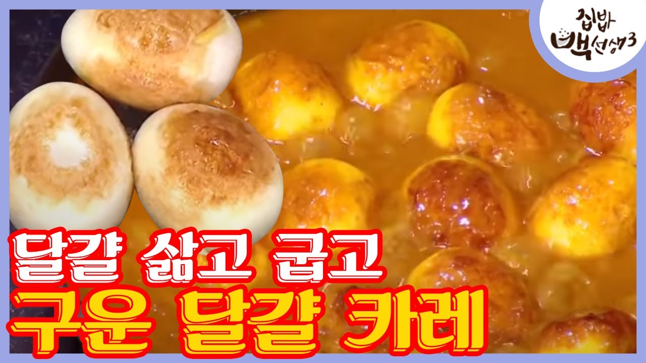 간단해서 더 대박 레시피! 🥚구운 달걀 카레덮밥🥚 by 백종원 │#집밥백선생3 170411 EP9