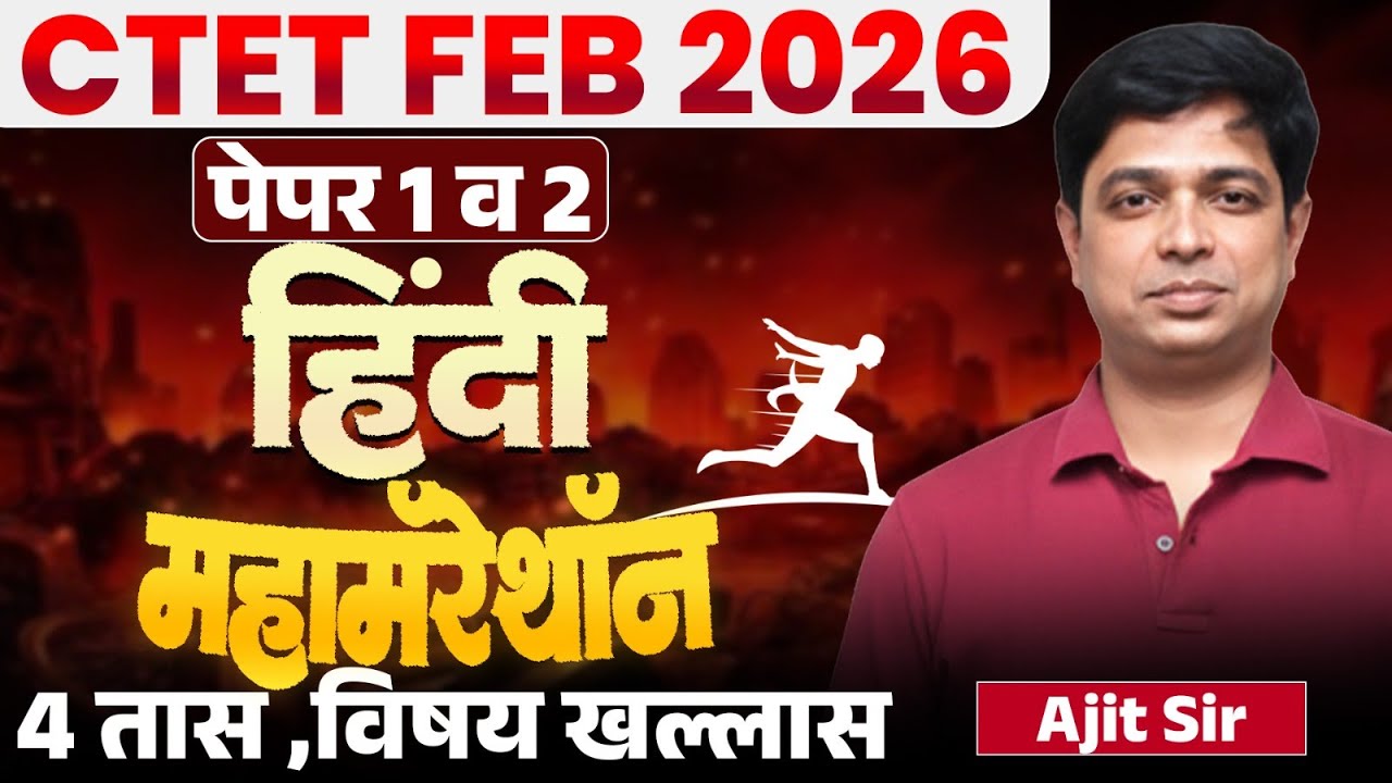 CTET FEB 2026 | Paper 1 & 2 | Maha Marathon - Hindi | 4 तास Topicwise Complete Subjective Concepts