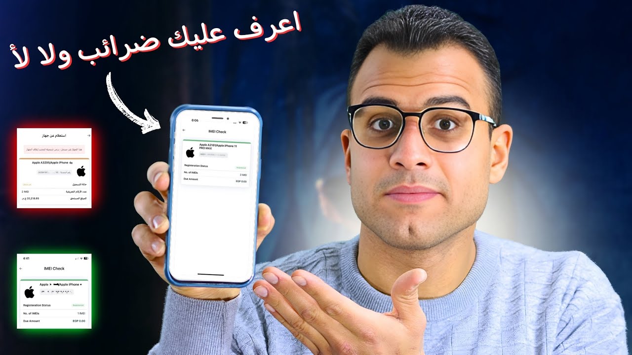 ازاي تعرف تليفونك علية جمارك او ضريبة ولا لأ | ضرائب الموبايلات في مصر