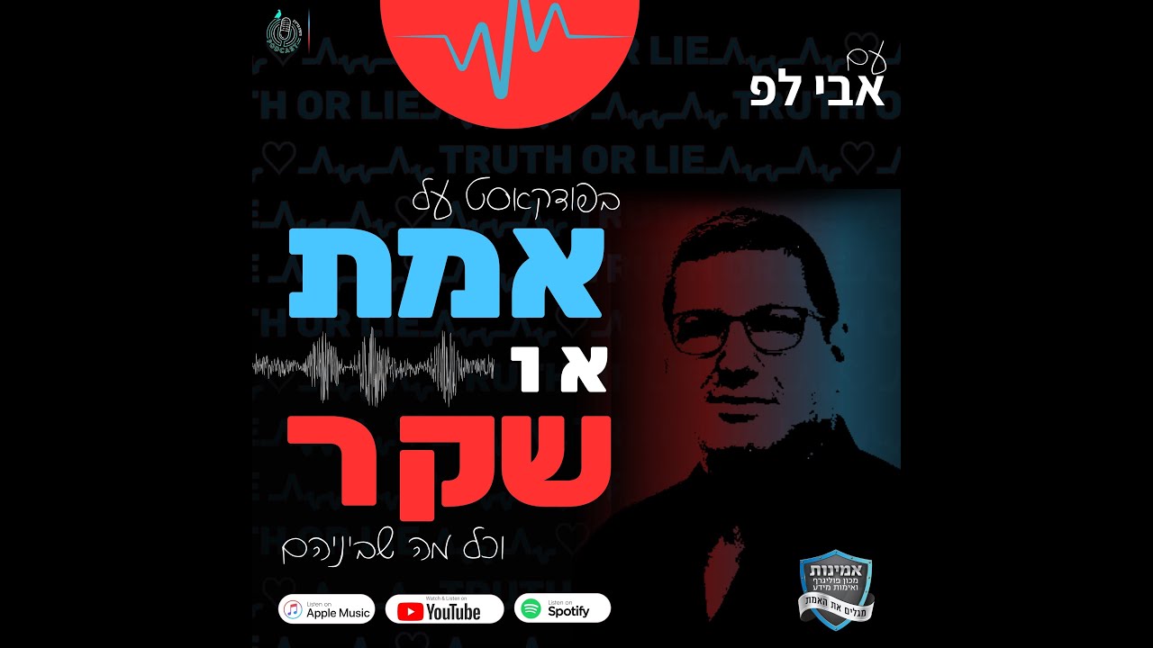 פודקאסט אמת או שקר 1: נוירוביולוגיה של שקר והונאה עם ד