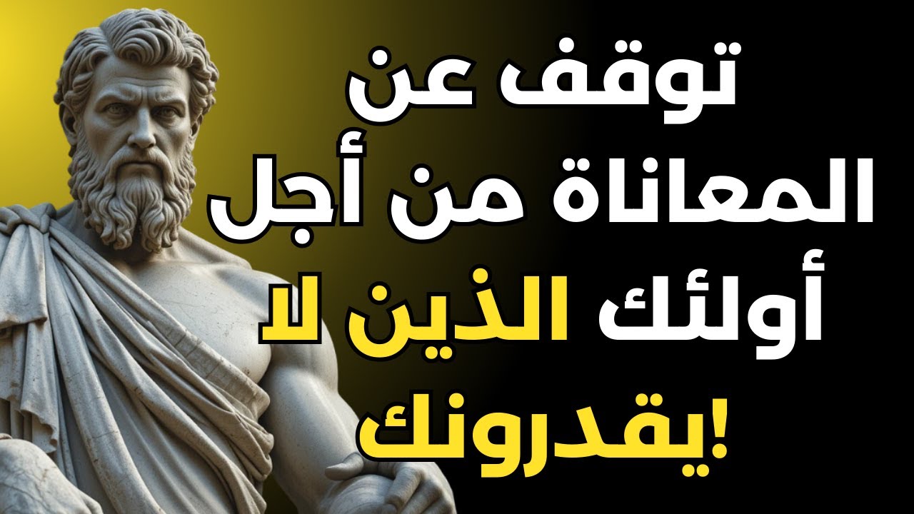 إذا تم تجاهلك وإبعادك، فافعل هذا... | الرواقية