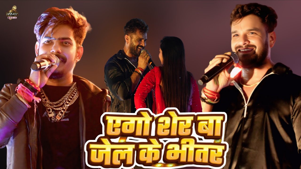 Khesari Lal Yadav | ने रोशन रोही का रंगदारी Song गाए स्टेज पर |  एगो शेर बा जेल के भीतर | Yego Sher