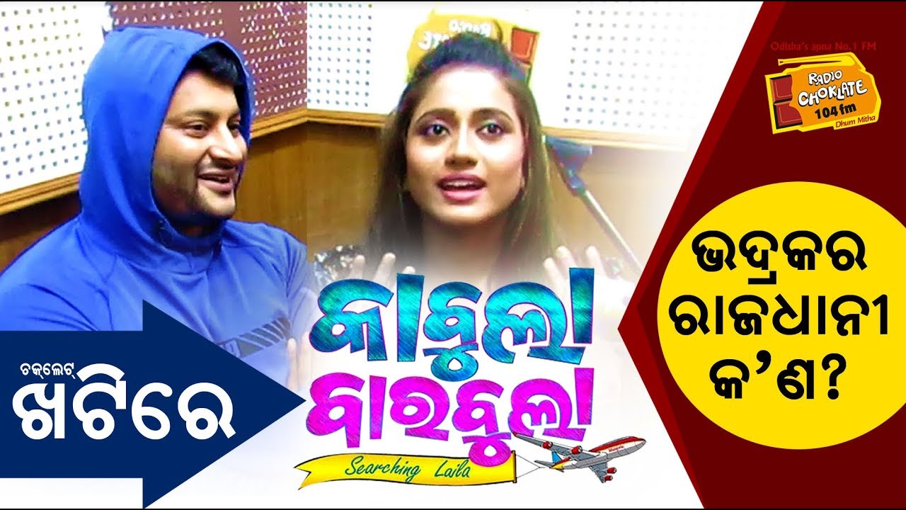 Khati Time With Kabula, Laila, RJ Sangram & RJ Komal | Anubhav Mohanty | Elina Samantaray