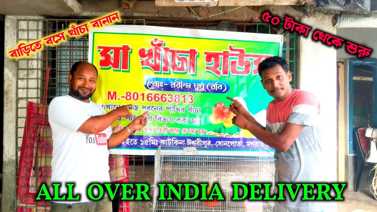 Secret Bird Cage Factory Kolkata।। এ কেমন খাঁচা ৫০ বছরের গ্যারান্টি?