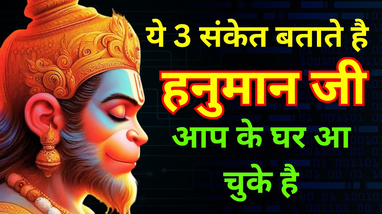 ये 3 खतरनाक संकेत दिखे तो समझ लो हनुमान जी आपके घर आ चुके हैं 🚩 #hanumanchalisa