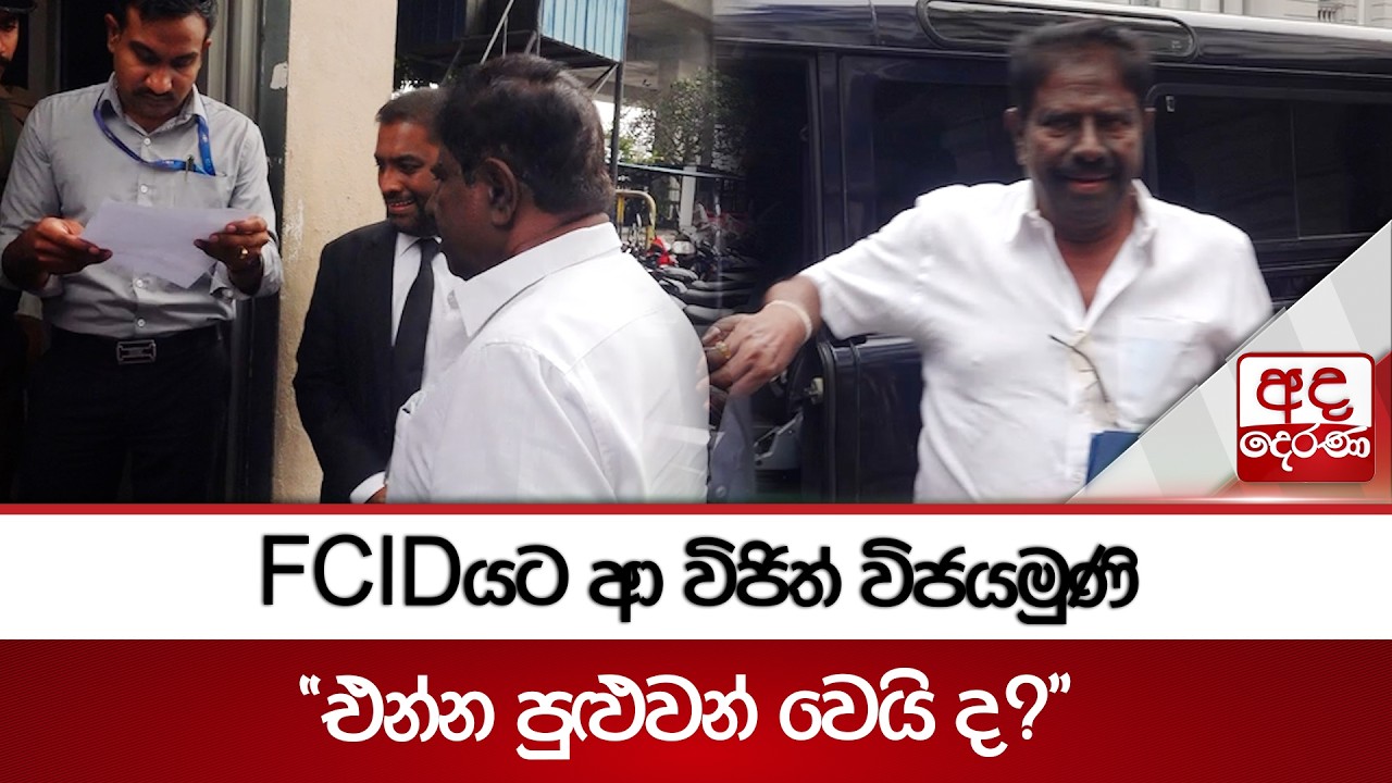 FCIDයට ආ විජිත් විජයමුණි 