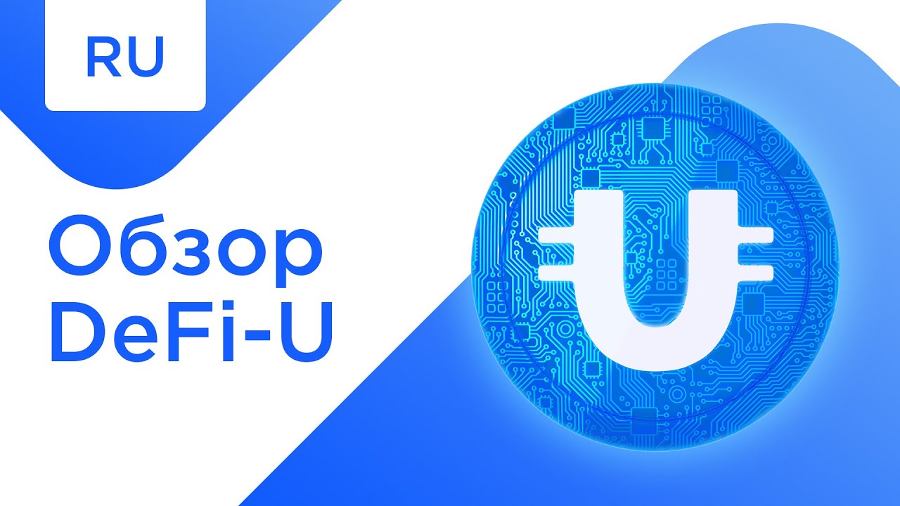 Обзор функционала сайта DeFi-U