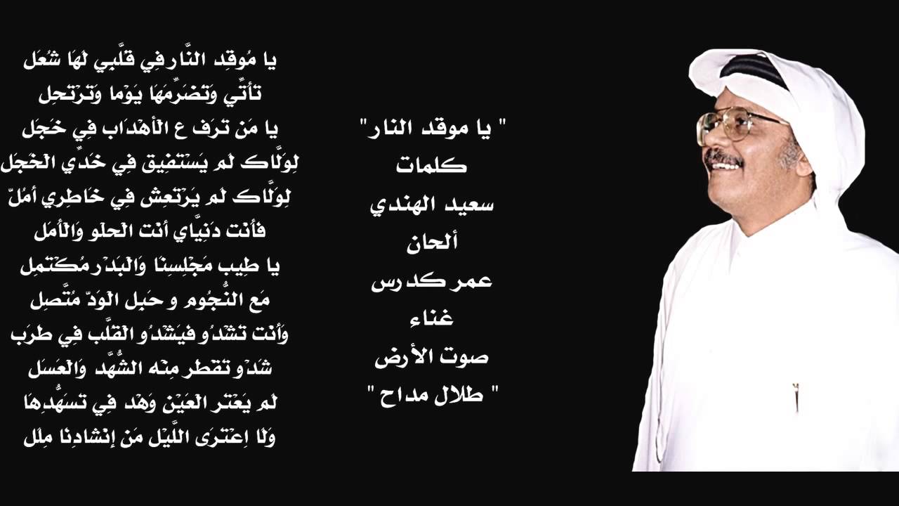طلال مداح,ياموقد النار,عود  اداء راقي وعذوبة صوت خياليه