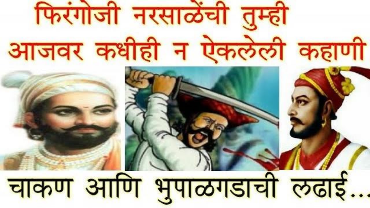 फिरंगोजी नरसाळेंची तुम्ही आजवर कधीही न ऐकलेली कहाणी । चाकणच्या संग्रामदुर्गची आणि भूपाळगडची लढाई