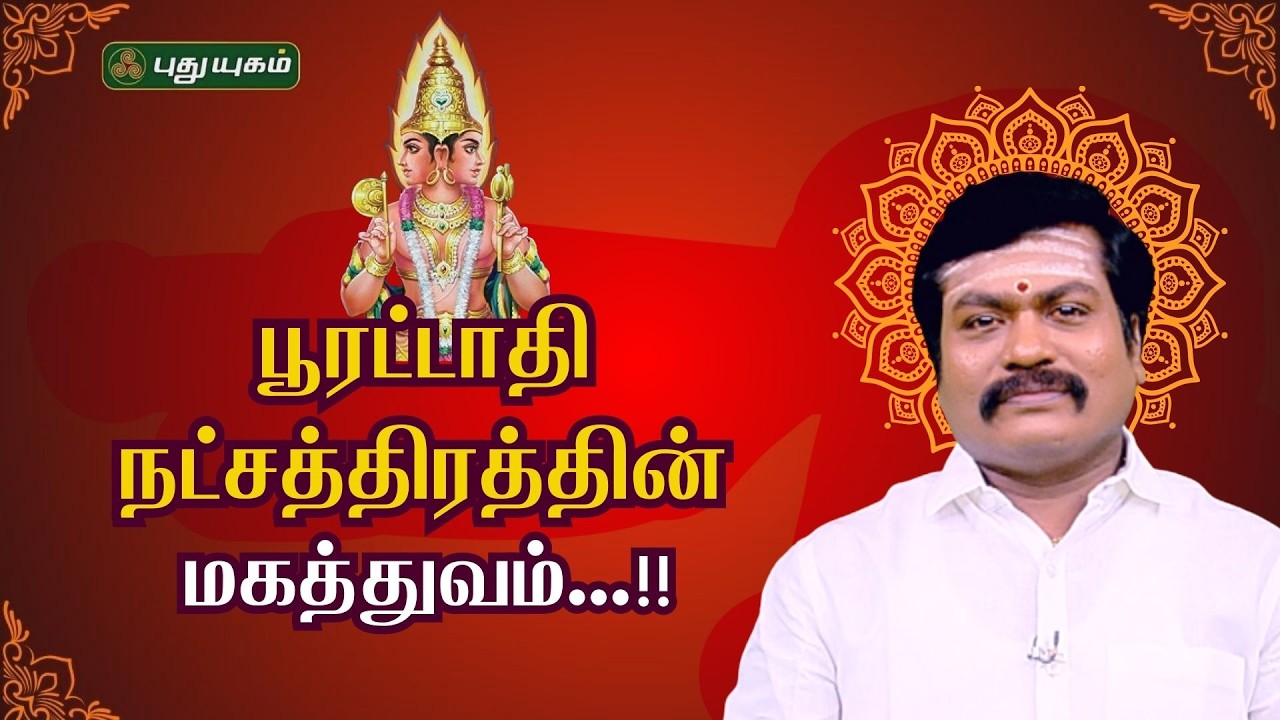 பூரட்டாதி நட்சத்திரத்தின் மகத்துவம்...!! - ஜோதிட ஞானி சுபம் மாரிமுத்து | ஆதிகால பரிகாரம் |