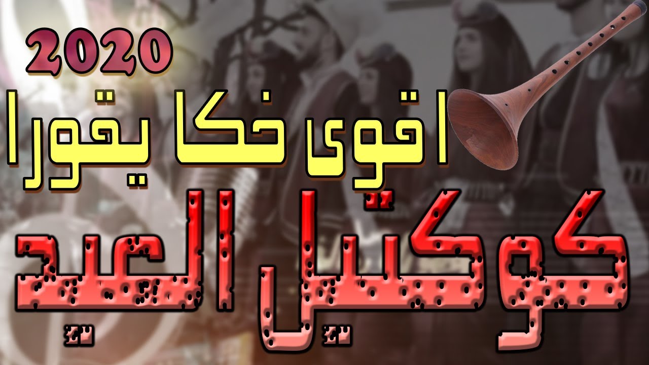 كوكتيل خكااا نار لمناسبة اعياد الميلاد و راس السنة 2020