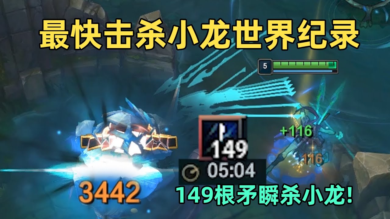 峡谷科目四世界纪录：5分4秒速杀小龙！自信即是巅峰！！