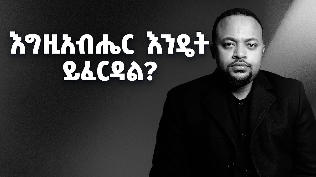 እግዚአብሔር እንዴት ይፈርዳል?
