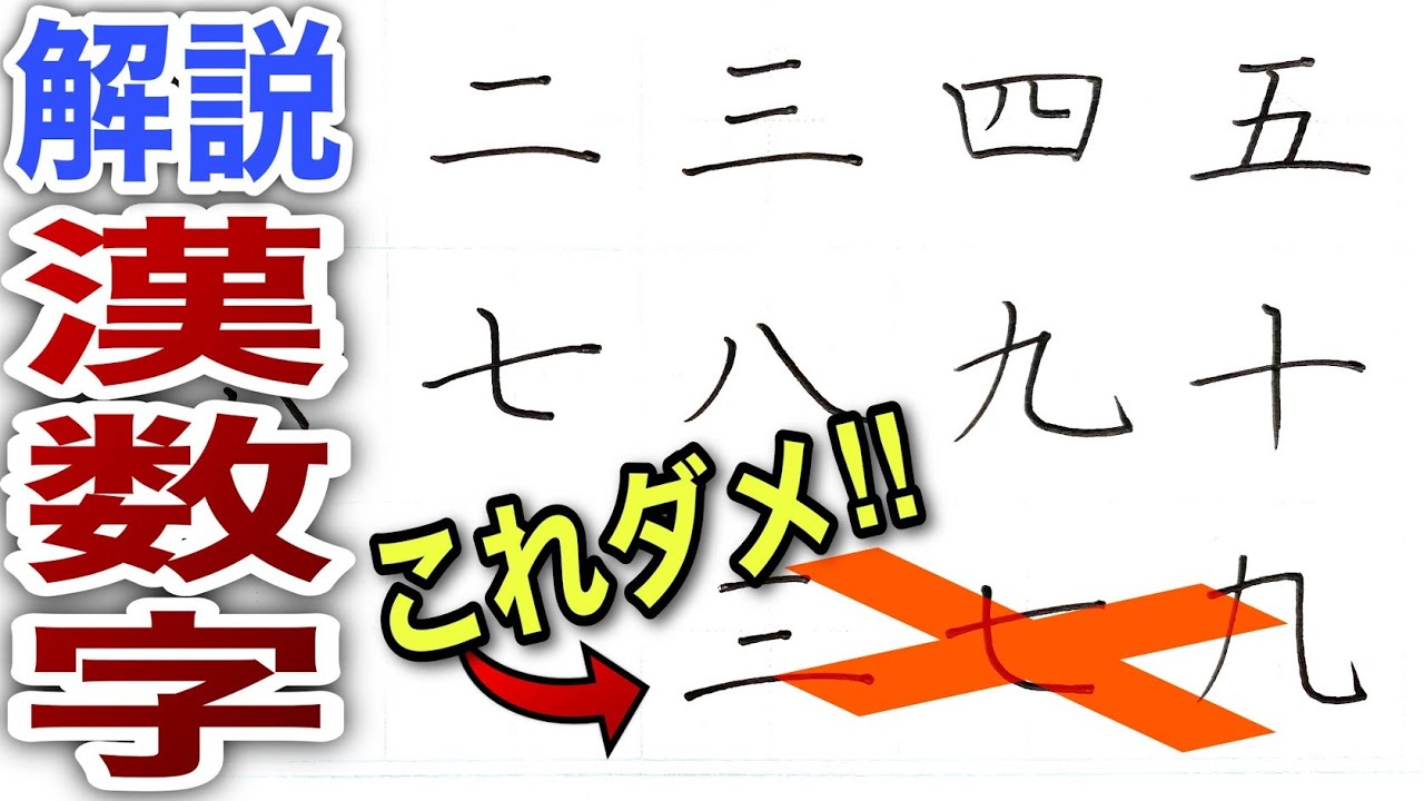 【美文字解説】簡単に見えて難しい⁉︎漢数字の書き方やコツを徹底解説！