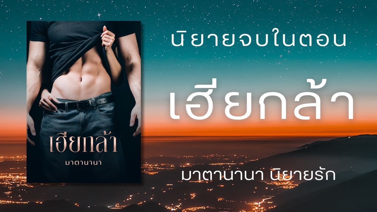 เฮียกล้า (ตอนเดียวจบ)