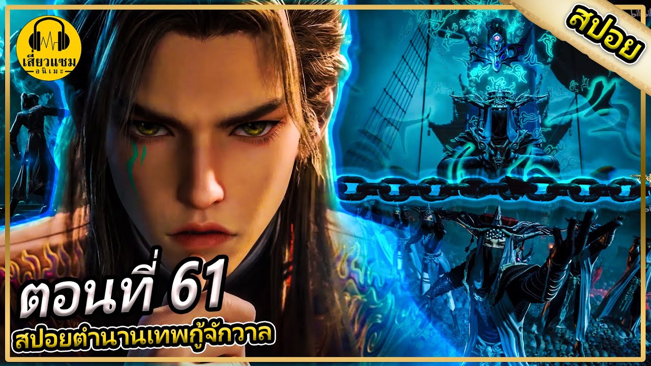 ยันต์คำสั่งบัญชาผีเเละเทพ (สปอยอนิเมะ) | ตอนที่ 61 | ตำนานเทพกู้จักรวาล