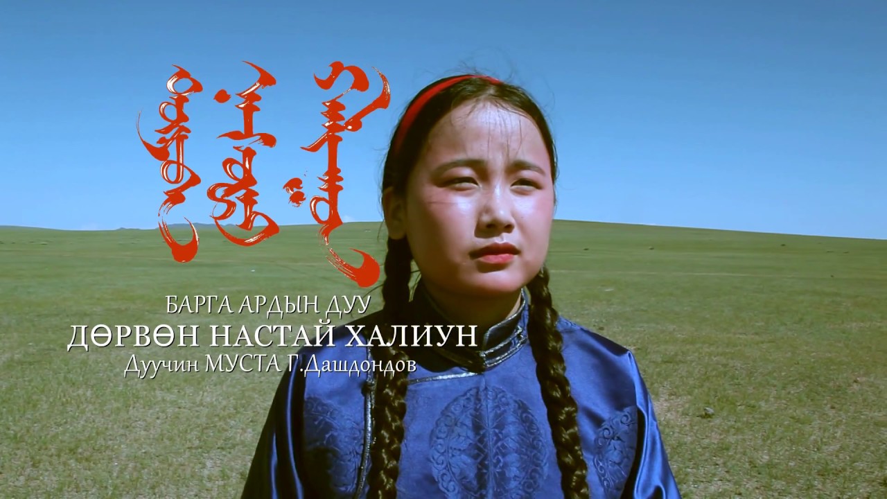 Дөрвөн настай халиун Г.Дашдондов