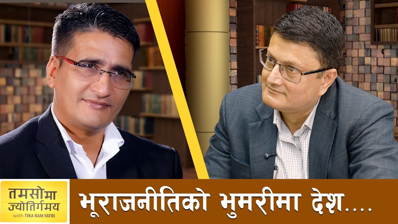 अहिलेको संरचनागत उथलपुथल भूराजनीतिको परिणाम हो- dr. Khagendra Prasai | Tikaram Yatri