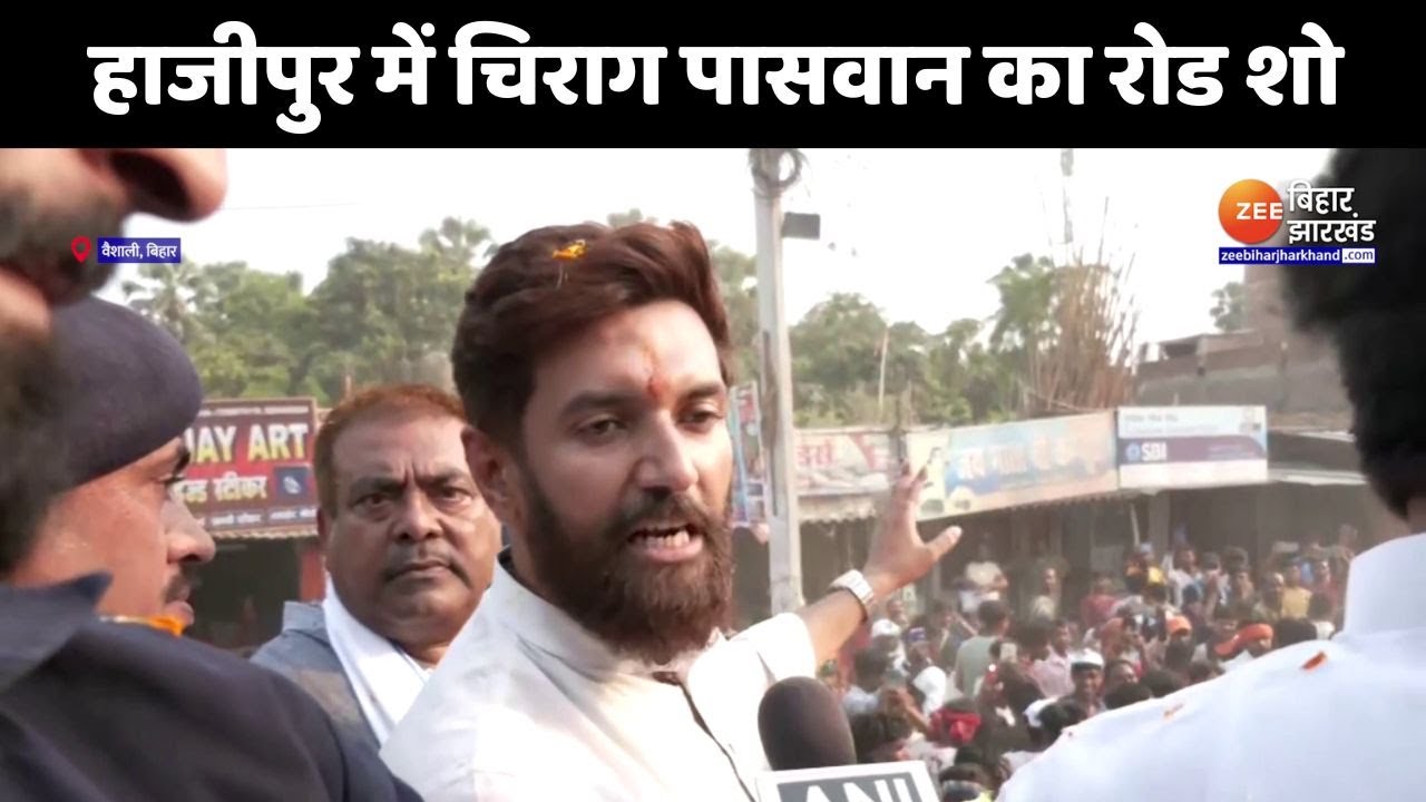 Chirag Paswan Road Show in Hajipur: हाजीपुर में चिराग पासवान का रोड शो