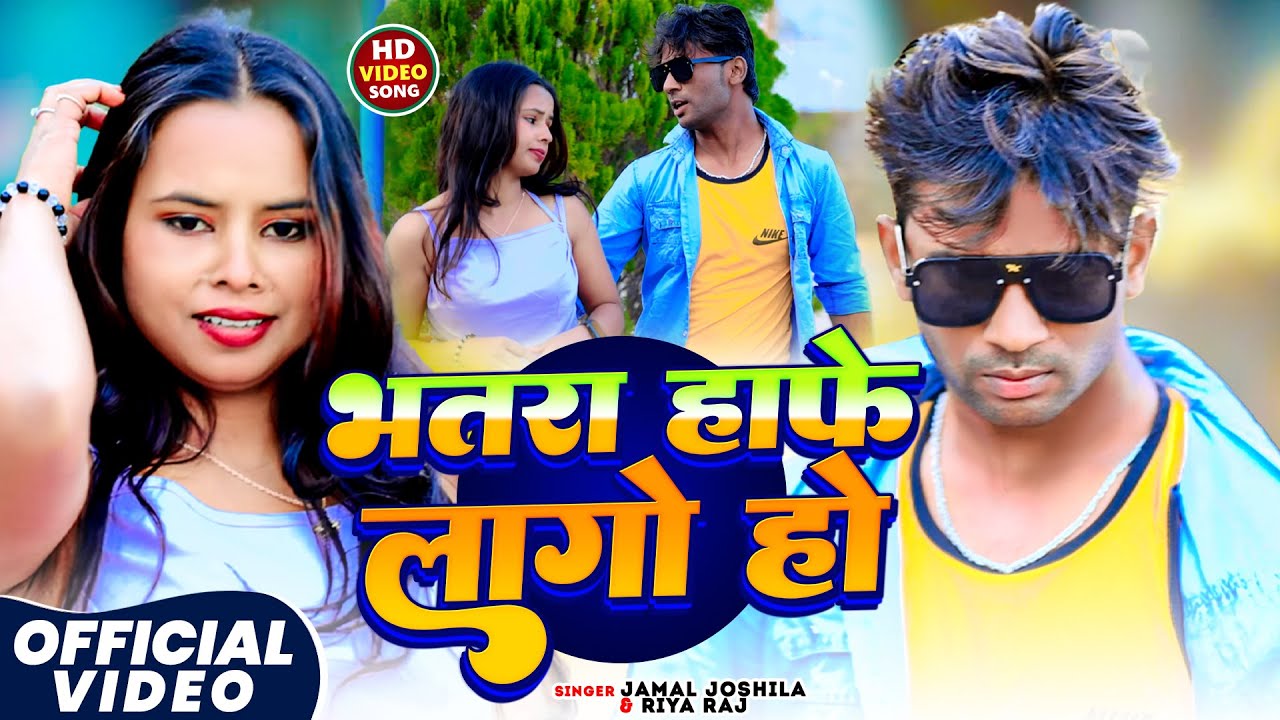 #Video - भतरा हाफे लागो हो | #Riya Raj | Bhatra Hafe Lago Ho | #Maghi-Song | #Jamal_Joshila