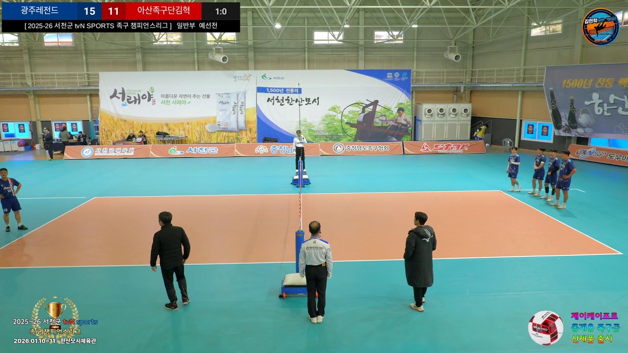 [2025-26 서천군 tvN SPORTS 족구 챔피언스리그]  예선전  광주레전드 vs 아산족구단김혁