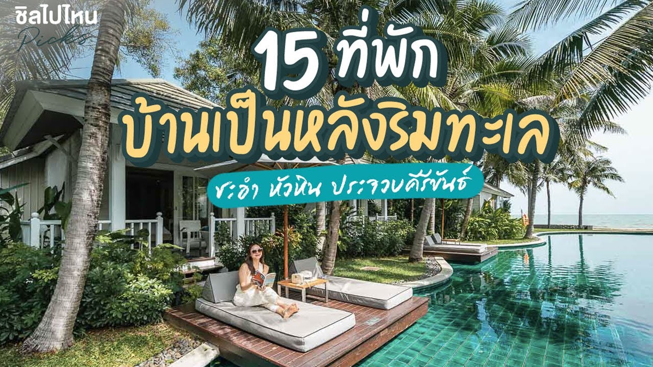 15 ที่พักบ้านเป็นหลังริมทะเลชะอำ หัวหิน ประจวบฯ ติดชายหาด บรรยากาศเป็นส่วนตัว