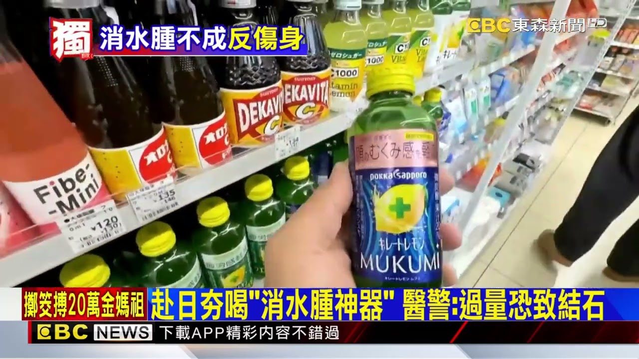 獨家》赴日夯喝「消水腫神器」 醫警：過量恐致結石@newsebc