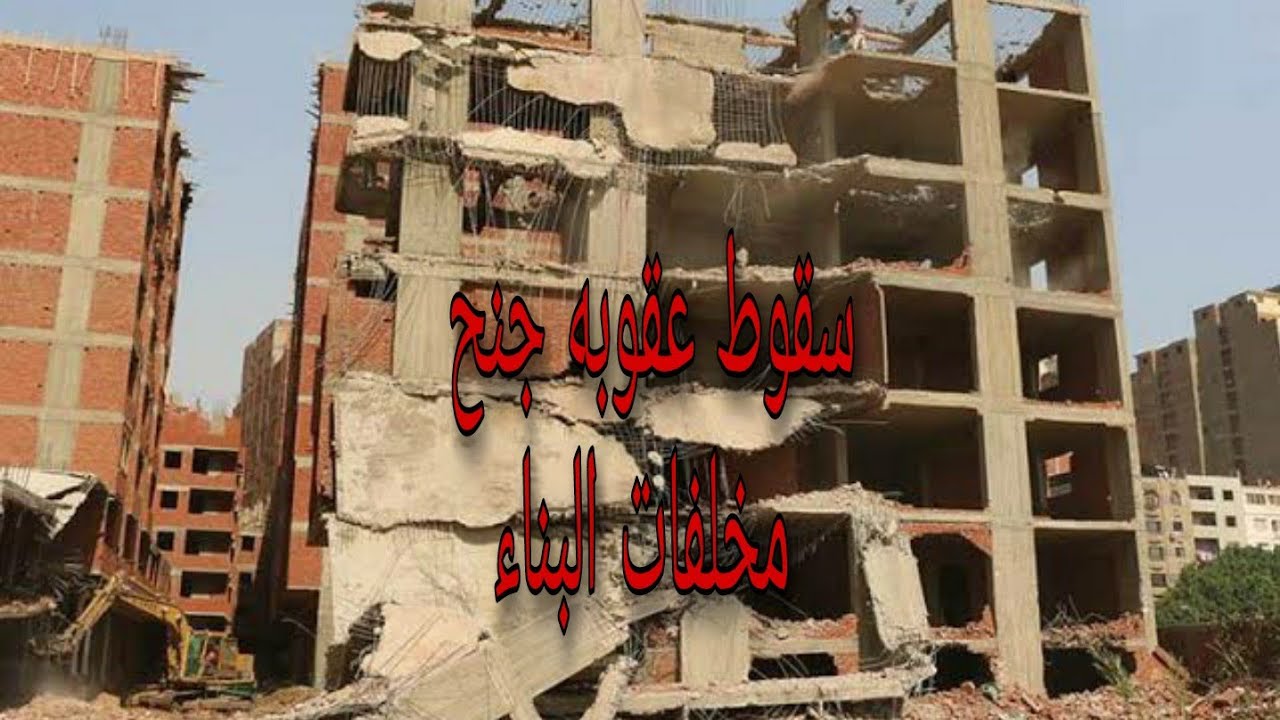 سقوط عقوبه  جنح مخلفات البناء