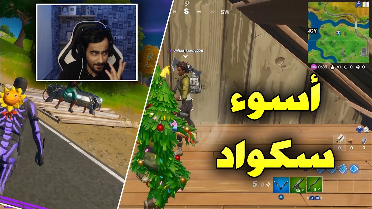 أسوء سكواد 🤣| Fortnite