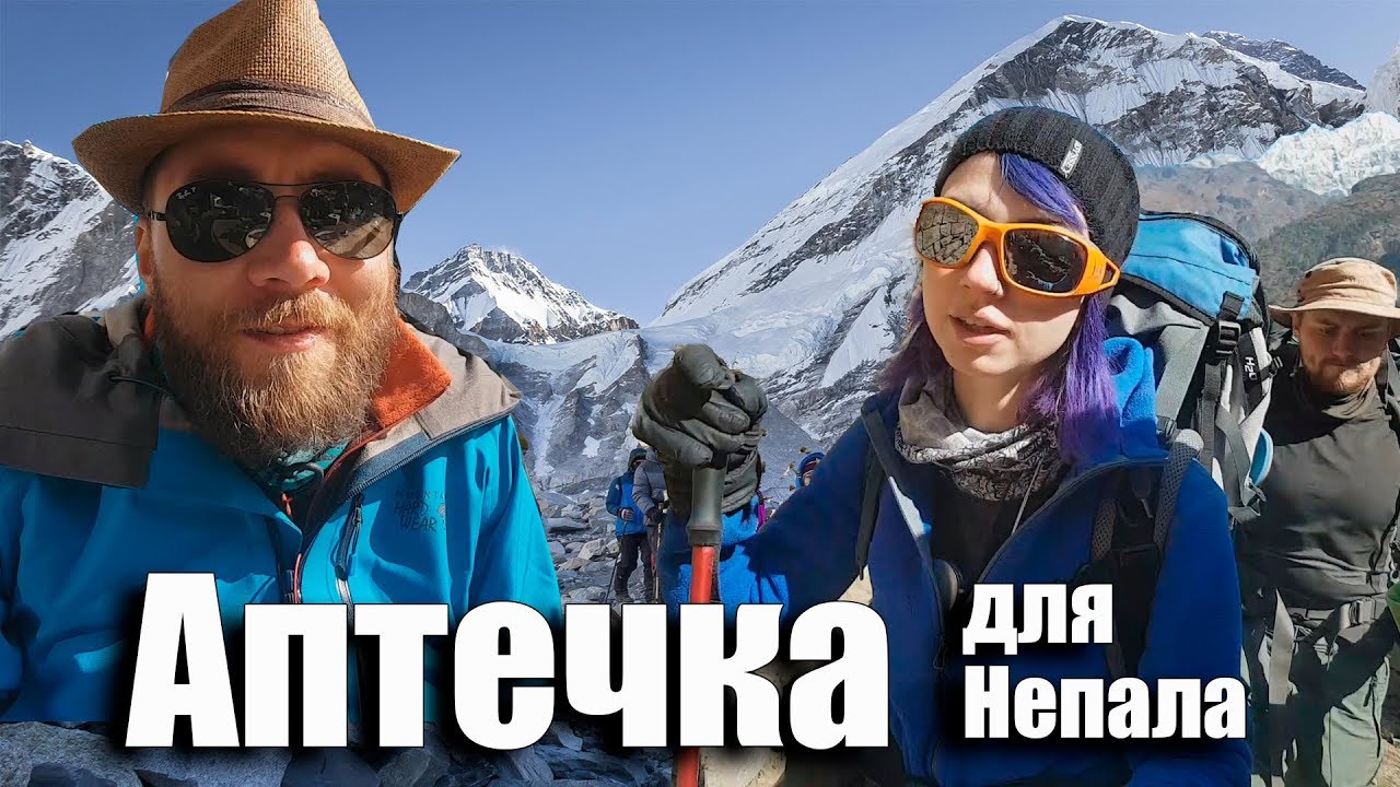 Аптечка и лекарства для треккинга в Непале - Базовый лагерь Эвереста