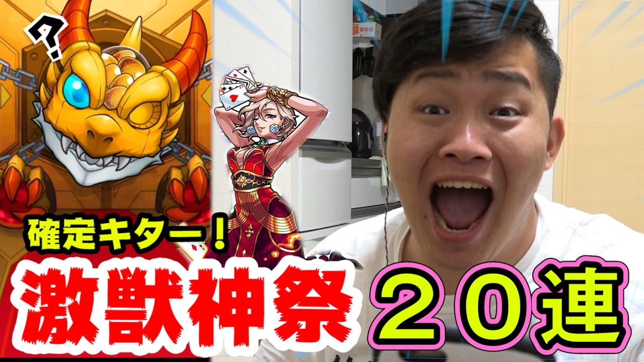 【モンスト】確定キター!!激獣神祭２０連！ワルプルギス出なかったらモン玉も引きます！