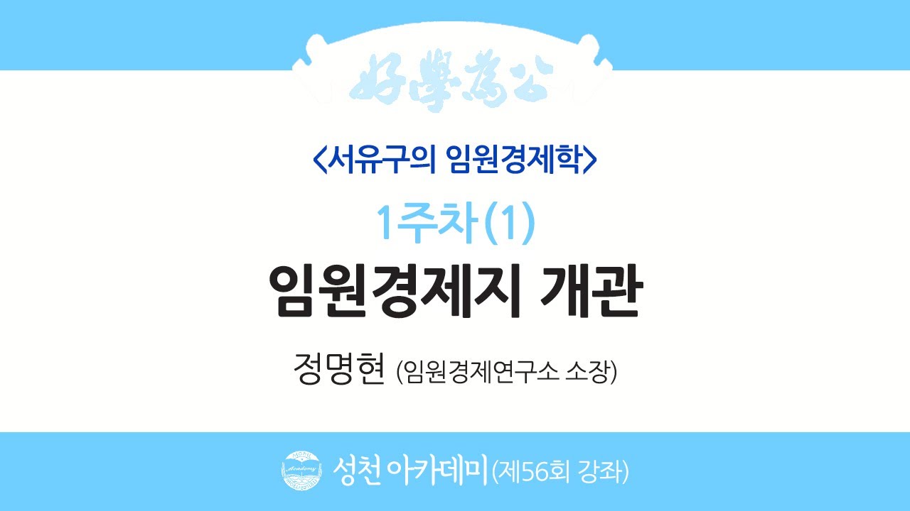 56회(금)_서유구의 임원경제학_1강(1)