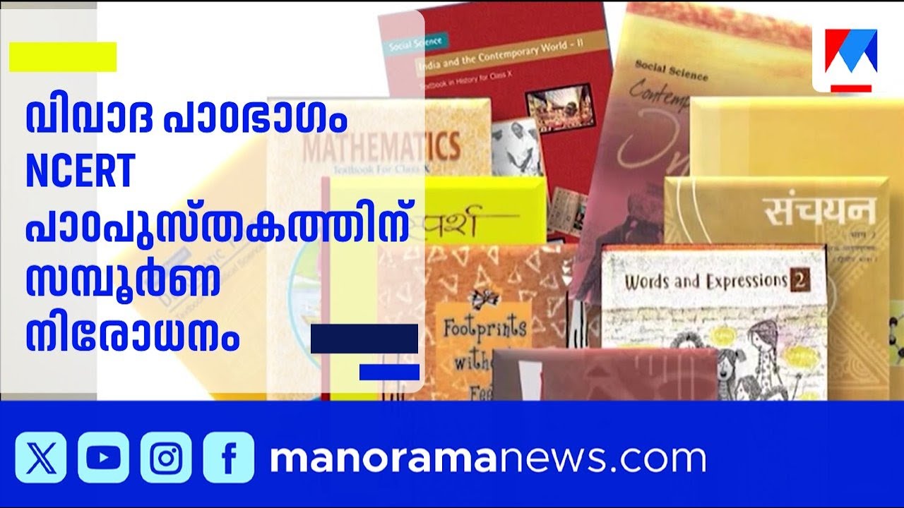 വിവാദ പാഠഭാഗത്തിനെതിരെ വാളെടുത്ത് സുപ്രീം കോടതി; NCERTക്ക് കടുത്ത വിമര്‍ശനം | Supreme Court