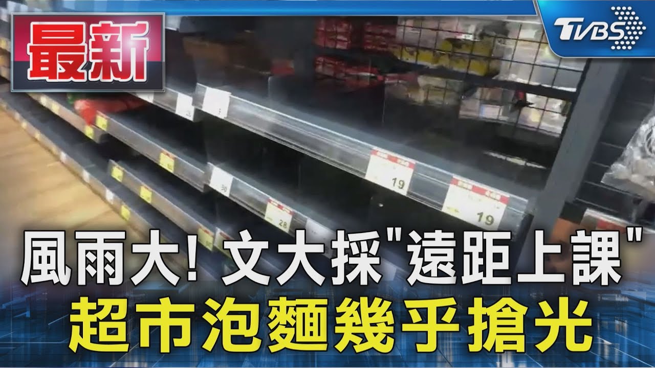 風雨大! 文大採「遠距上課」 超市泡麵幾乎搶光｜TVBS新聞 @TVBSNEWS01