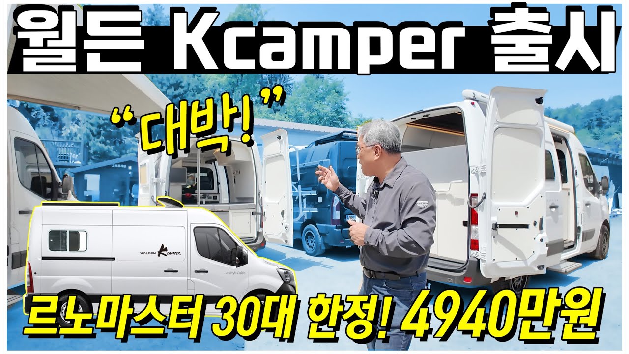 미친 초가성비 B클래스 마스터 캠핑카 월든 Kcamper 출시! 4천만원 후반에 르노마스터 캠핑카를 구매할수 있는 절호의 기회! 30대 한정 수량으로 월든의 기술을 느껴보세요.